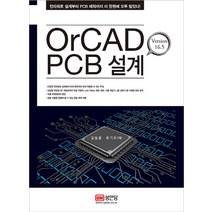 OrCAD PCB 설계:Version 16.5 | 전자회로 설계부터 PCB 제작까지 이 한권에 모두 담았다!, 성안당