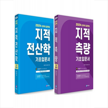 2024 지적직공무원 지적전산학+지적측량 기초입문서 세트 + 미니수첩 증정, 세진사