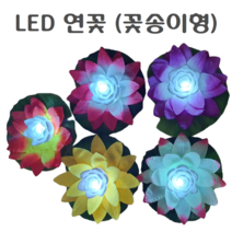 꽃송이형 LED 연꽃 연등 불교 초파일 소원 기도 행사 축제 물에띄우는 유등 체험 학습 물에뜨는 연등꽃 연꽃등, 꽃송이형연꽃(보라), 0