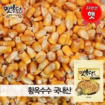 맛봉달 햇 22년산 옥수수알 황옥수수 황옥 옥수수알 메옥수수 옥수수차 볶음용 국내산, 1개, 5kg
