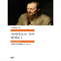 카라마조프 가의 형제들 1, 도스토예프스키 저/김연경 역