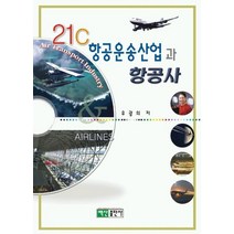 21C 항공운송산업과 항공사, 백산출판사, 유광의 저