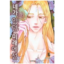 네가 있던 미래에선 6, 대원씨아이