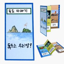 신나라-닷컴_독도 병풍책 만들기 8개묶음 만들기재료 만들기패키지 공작용교구 미술 수업 만들기세트 유치원 시간_ tlsskfk, S-N-선택사항없습니다, 이상품찜!