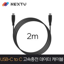 넥스트 NEXT-1695U3-CC C TO 고속충전 2M 데이터 케이블 NEXT 1695U3-CC