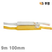 YLV4977009m 주영 (1EA) 직선형 100mm 3 6ton S마크슬링벨트-백색