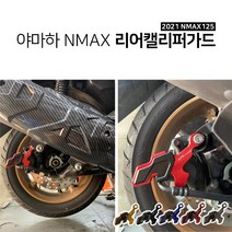 야마하 2021 NMAX125 리어 캘리퍼가드 엔맥스 튜닝파츠 용품, 레드