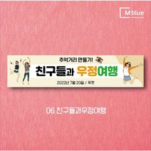 엠블루05 가족여행 가을여행 우정여행 워크샵 워크숍 산악회 정기산행 단풍여행 섬여행 행사 현수막, 6_친구들과우정여행