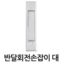 명가철물 반달회전 손잡이 대 푸쉬핸들 배전함 푸쉬버튼 분전함