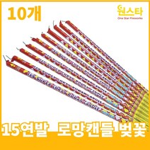 불꽃놀이 폭죽, 10개, 15연발 로망캔들 벚꽃 10개