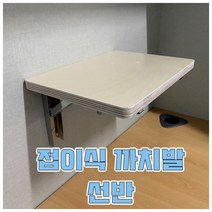 접이식 까치발 선반 진열대 브라켓 포함 가정 사무실 캠핑카 카라반 차박 등 3종류, 50cm