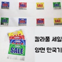 칼라풀세일양면만국기(SR)/개업 마트 매장장식, 칼라풀세일양면만국기
