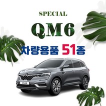 [차랑] 더뉴 QM6 용품 인테리어 튜닝 악세사리 모음 도어커버 PPF 보호필름 쿠션 주유구 키케이스, 12_도어커버 : 펠트