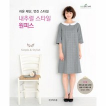 웅진북센 내추럴 스타일 원피스 쉬운 재단 멋진 스타일