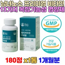 프리미엄 멀티비타민 미네랄 성인남녀 종합영양제 나이아신 비타민B1 비타민B2 뼈영양제 해조칼슘 유기농 과일 야채 미강 베리 추출 분말 임산부종합비타민 임산부종합영양제 산후영양제