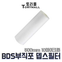 BDS 부직포 뎁스 필터 500mm 10마이크론