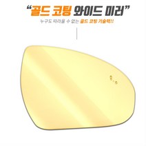 골드 광각 와이드미러 사이드미러 벤츠 C클래스, 1개, 일반W204후기
