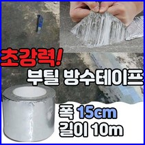 초강력 부틸 방수 테이프 천막 지붕 누수 건축용 시멘트 바닥 파이프 누수 폭 15cm, 1개
