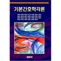 기본간호학각론, 학지사메디컬, 이명화 등저
