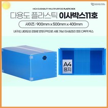 대형 11호 이사 박스 이삿짐 포장 이사용 플라스틱 정리 상자 단프라 추천 수납 정리 정돈 상자 제품 보관 물류 회사 택배 대형 소형 포장 팩킹 패키징 기타 생활 잡화, 이사박스11호빨강