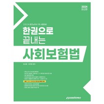 2024 한권으로 끝내는 사회보험법, 이패스코리아