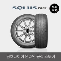 [금호타이어 공식] 솔루스 TA51 24550R18 무료장착, 단품