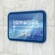카시드 연구소현판 BE2R(2단 입체형) 기업부설연구소 연구개발전담부서 연구전담부서 현판 간판 표지판 안내판 표시판 명판 문패 명패, (옵션3)600*400mm