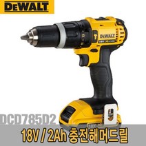 [쿠오]디월트-5091797 충전해머드릴/DCD785D2/18V/2.0Ah;DCD785D2_DCD785~53798EA+V, 서쿠나오5쿠팡5 본상품선택