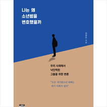 나는 왜 소년범을 변호했을까 + 미니수첩 증정, 인물과사상사, 김광민