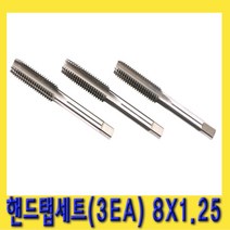 한경공구 핸드 탭 세트 (3EA) 8 X 1.25