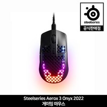 스틸시리즈 Aerox 3 (2022) Onyx 유선 게이밍 마우스 스틸시리즈 공식판매점
