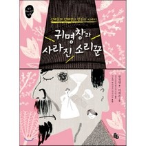 귀명창과 사라진 소리꾼 : 신재효와 진채선의 판소리 이야기, 토토북
