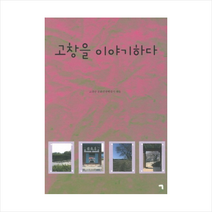 고창을이야기하다 + 미니수첩 제공, 고창군 문화관광해설사