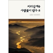 지리산에는 사람꽃이 핀다 2:김종관 포토에세이, 시와에세이, 김종관 저