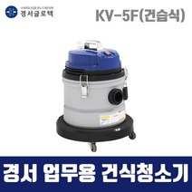 경서 국산 업무용 청소기 KV-5F (30L 건습식) 1모터