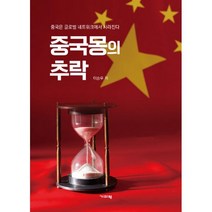 밀크북 중국몽의 추락 중국은 글로벌 네트워크에서 사라진다, 도서, 9788965235996