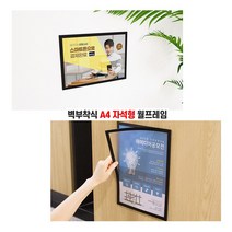 [풀리줄리] A4 벽면 부착식 검정 자석형 월프레임 인쇄물 교체 학원 병원 대학 취업 공고 게시판 사무실 광, 1개_구매