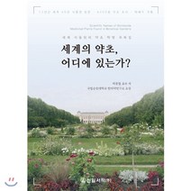세계의 약초 어디에 있는가?:세계 식물원의 약초 학명 목록집, 신일서적, 박종철 저