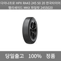 본사 정품 당일출고]다이나프로HPX RA43 245 50 20 한국타이어 팰리세이드MKX파일럿2455020타이어 윈터타이어 타이어가격 타이어교체주기 타이어교체, ONE
