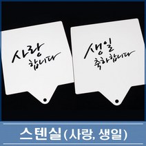 베이킹 스텐실 사랑합니다 생일축하합니다 2종 세트