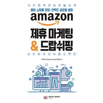 amazon 제휴 마케팅 & 드랍쉬핑:해외 쇼핑몰 창업: 언택트 글로벌 셀링, 디지털북스