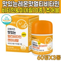 식약처 인증 씹어먹는 녹여먹는 츄어블 맛있는 레몬맛 멀티 비타민 미네랄 성장기 어린이 키즈 유아 3살 4살 5살 6살 3세 4세 5세 6세 영양제, 60정X3통(6개월분)