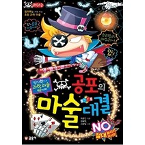 [개똥이네][중고-중] 공포의 마술 대결