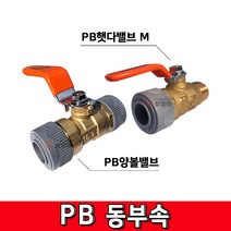 PB동부속 PB신주부속 PB햇다밸브M PB양볼밸브 PB부속 소켓 볼밸브M 양밸브 소켓 신주부속 동부속 밸브 수도 누수부속, PB햇다밸브M 15A