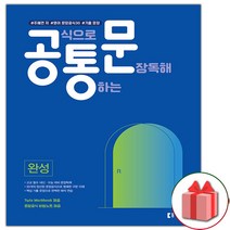사은품+공통문 공식으로 통하는 문장독해 완성편
