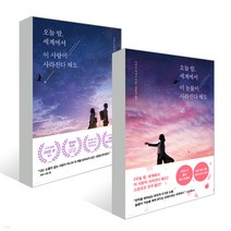 오늘밤 세계에서 이 사랑이 사라진다 해도+이 눈물이 세트