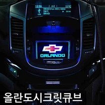 Cv카센타_bF7e888_올란도 시크릿 LED 콘솔 플레이트 자동차 실내 익스테리어용품_nX35p881, 단일 수량