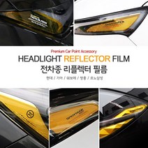 USK 차량용 헤드라이트 리플렉터 포인트 필름 신형 카니발 풀체인지 던뉴 싼타페 아반떼 팰리세이드 더뉴 그랜저 익스테리어 악세사리용품, 쉐보레 / 올뉴 크루즈