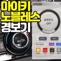 무료장착 마이키노블레스 원격시동 차량실내온도제어 거리제한없는 프리미엄 순정스마트키경보기, 마이키노블레스 무료장착