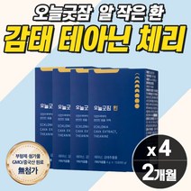 트립토판 테아닌 감태 치자 연자육 타트체리 식물성원료 건강환 천연 수면 보조 식품 태아닌 직장인 수험생 청소년 꿀잠 숙면 복합식품 수면에좋은음식 중년 여자 남자 추천